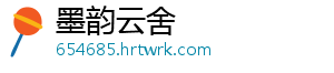 墨韵云舍